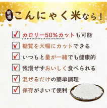 乾燥こんにゃく米 【60g×20袋セット】無農薬 こんにゃくご飯 ライスこんにゃく　詳細な説明書付き_画像6