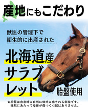 馬プラセンタ24000 お徳用120粒　北海道サラブレット胎盤使用　1日目安/4粒　約1ヶ月分　1袋当たり馬生胎盤　約24,000mg相当配合_画像10