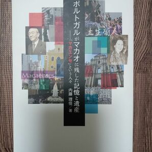 ポルトガルがマカオに残した記憶と遺産 ―マカエンセという人々 内藤 理佳【著】