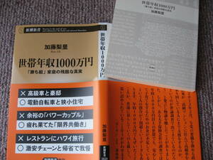 送料無料新品代引可即決《世帯年収1000万円「勝ち組」家庭の残酷な真実2023年11月20日初版NISA新潮社iDeCo新刊本1020加藤梨里FP隠れ貧困