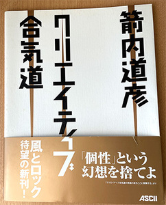 クリエイティブ合気道 箭内道彦／著