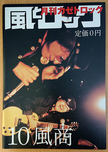 風とロック 2007年10月 風商（YO-KING・サンボマスター・箭内道彦）