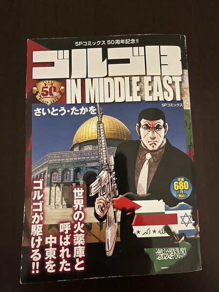 ゴルゴ１３　ＩＮ　ＭＩＤＤＬＥ　ＥＡＳＴ （ＳＰコミックス） さいとう・たかを