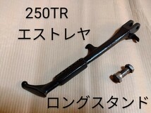 カワサキ 250TR ロングスタンド VMX ビンテージ モトクロス オフロード トラッカー スクランブラー ストリート エストレア エストレヤ_画像1