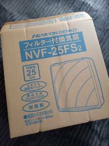 未使用 日本電興 フィルター付換気扇 NVF-25FS2 羽根径25㎝ 引きひも連動式シャッター 埋込寸法30㎝×30㎝ 樹脂製