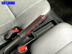 ハイゼットカーゴ S321V S331V サイド ブレーキ ハンドル カバー 赤ステッチ 駐車 パーキングブレーキ ハンドブレーキ INT－ETC－197