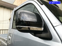 ハイゼットトラックジャンボ S500P S510P 後期 超鏡面 ステンレス メッキ ドア ミラー アンダー モール 2PC ドア レンズ MIR－ETC－067_画像1