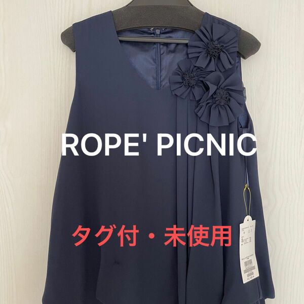 【未使用】ROPE' PICNIC ロペピクニック　パーティードレス　フォーマルワンピース　お呼ばれドレス