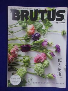 3118 BRUTUSブルータス No.890 2019年4/15号 花と花束