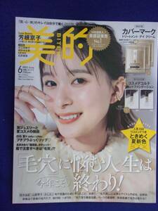 5122 美的 2023年6月号 芳根京子