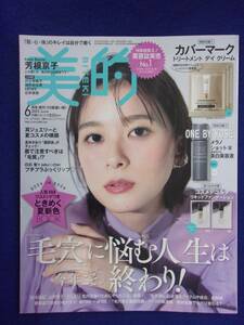 5122 美的 2023年6月号増刊 芳根京子