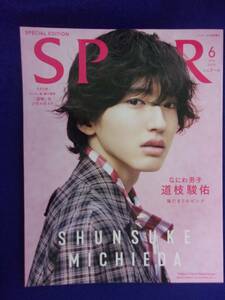 5122 SPURシュプール 2023年6月号増刊 道枝駿祐