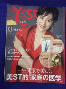 5122 美ST 美スト 2023年1月号 米倉涼子