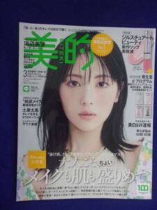 5122 美的 2023年3月号増刊 浜辺美波