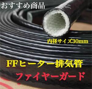 FFヒーター 排気管 ファイヤーガード ブラック 20cm 30内径サイズ 温度範囲: -60 ℃ 〜300 ℃ (5分以内に800 ℃ 、30秒以内に1300 ℃)*