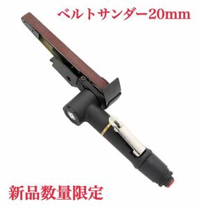 数量限定セール★おすすめ★ ベルトサンダー 20mm エアーサンダー (ブラック )金属加工・バリ取り・塗装剥がし・板金塗装・DIY・工具