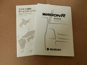 [ZZ2] Wagon R MH22S owner manual manual instructions 