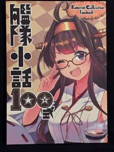 【C0485】　いどんち 艦隊小話100式 艦隊これくしょん　同人誌