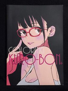 【C0544】　toi_et_moi COLORING KURO-BON+ オリジナル　同人誌