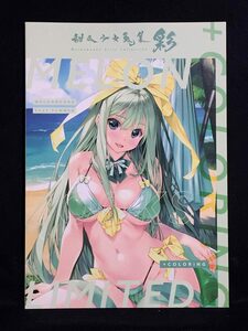 【C0778】　株式会社メロンブックス 甜瓜少女蒐集 彩 オリジナル　同人誌