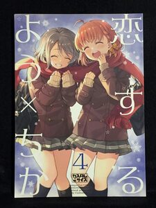 【C0807】　カスタムサイズ 恋するよう×ちか 4 ラブライブ！サンシャイン！！　同人誌