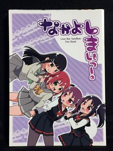 【C0813】　天霧 / 天みち なかよしまいっ! ラブライブ！サンシャイン！！　同人誌