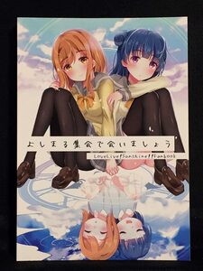 【C0822】　キミドリ* よしまる集会で会いましょう ラブライブ!サンシャイン!!　同人誌