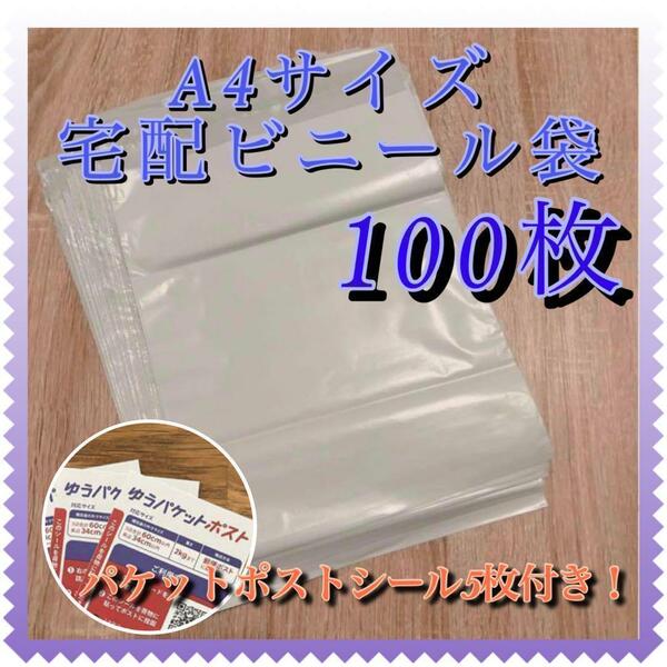 宅配袋 100枚　梱包 ビニール 袋 防水 A4 ホワイト パケポシール付き 緩衝