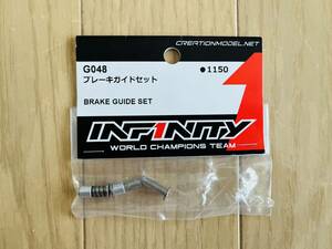 INFINITY IF15 G048 ブレーキガイドセット