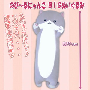 【新品】のび～るにゃんこ BIG ぬいぐるみ ハチワレ 約７０ｃｍ　タグ付き 抱き枕