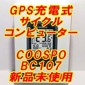 送料無料■充電式GPSサイクルコンピューター BC107 COOSPO 新品未使用