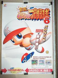 （管理番号P1976）非売品ゲーム販促ポスター　NINTENDO64用ソフト「実況パワフルプロ野球６」　１枚