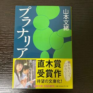 プラナリア （文春文庫） 山本文緒／著