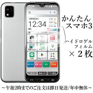 送料無料★かんたんスマホ3 A205KC ハイドロゲルフィルム×２枚　