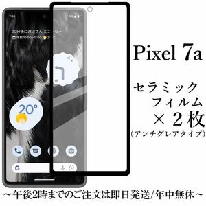 Google Pixel 7a セラミックフィルム×2枚 / アンチグレア●