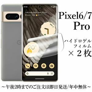 Google Pixel 6/7 Pro ハイドロゲルフィルム×2枚●