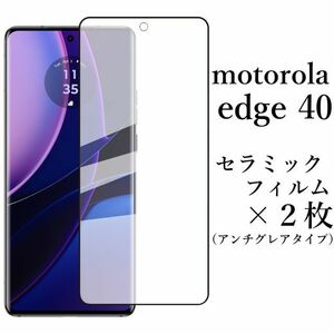 送料無料★motorola edge 40 セラミックフィルム×2枚 アンチグレア 非光沢