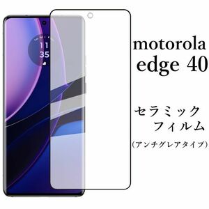 送料無料★motorola edge 40 セラミックフィルム アンチグレア 非光沢