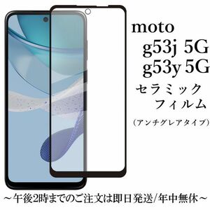 送料無料★moto g53j 5G/moto g53y 5G セラミックフィルム 