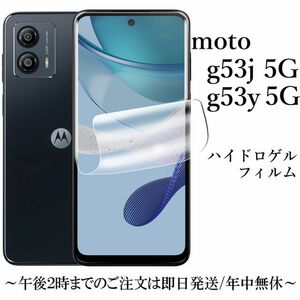 送料無料★moto g53j 5G/moto g53y 5G ハイドロゲルフィルム 