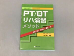 PT/OTリハ演習 メソッド 総編集 杉江秀夫 診断と治療社 2310BQS108