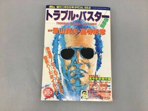 コミックス Giｇa SPECIAL増刊 トラブル・マスター 総集編 原作 景山民夫 画 高寺彰彦 2310BQS104