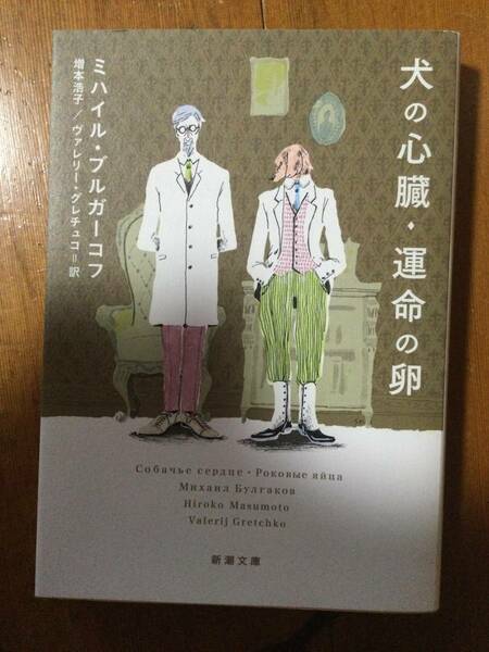犬の心臓・運命の卵 新潮文庫 ミハイル・ブルガーコフ