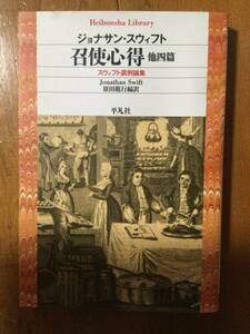 召使心得 他四篇 スウィフト諷刺論集 平凡社ライブラリー ジョナサン・スウィフト