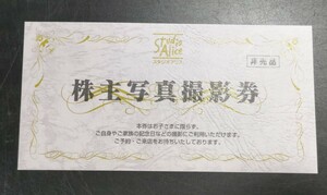 匿名配送無料☆スタジオアリス　株主写真撮影券☆