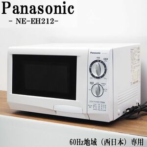 【中古】DB-NEEH212/電子レンジ/Panasonic/パナソニック/NE-EH212/60Hz（西日本）地域専用/単身向き/2011年モデル/送料込み特価