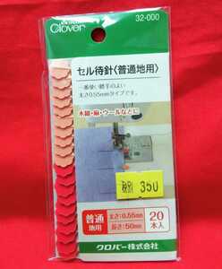 送料６３円～即決　クロバー　セル待針　まちばり　待ち針　まち針　普通地用　２０本入り　３２－０００