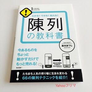 陳列の教科書　わかる！！できる！！売れる！！ （１ＴＨＥＭＥ×１ＭＩＮＵＴＥ） 鈴木あつし／著