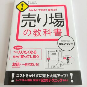 売り場の教科書　わかる！！できる！！売れる！！ （１ＴＨＥＭＥ×１ＭＩＮＵＴＥ） 福田ひろひで／著