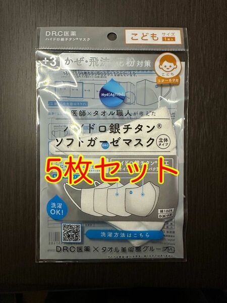 ハイドロ銀チタン　ソフトガーゼマスク　こども用(5歳〜8歳) 白5枚セット　DR.C医薬